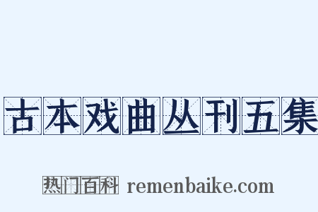 古本戏曲丛刊五集是什么意思的图片